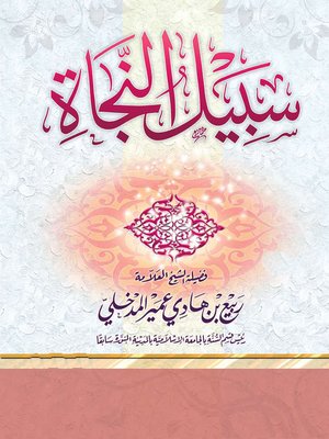 cover image of سبيل النجاة